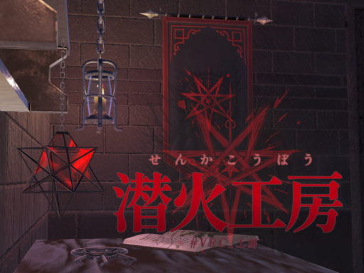 謎解きワールド「潜火工房」