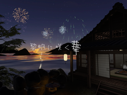 黎明に咲く華 flower blooming at dawn