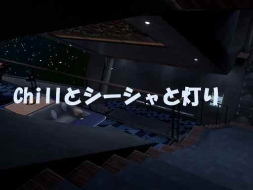chillとシーシャと灯り