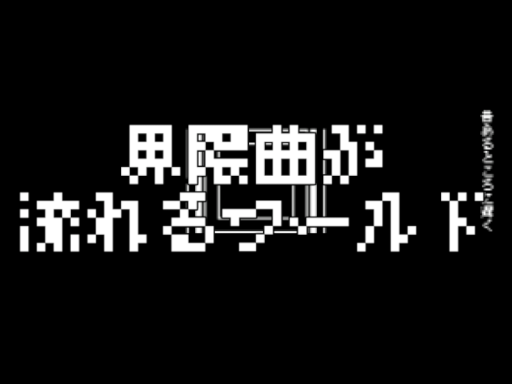 界隈曲が流れるワールド
