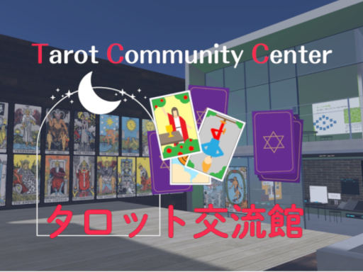 タロット交流館［Tarot Community Center］