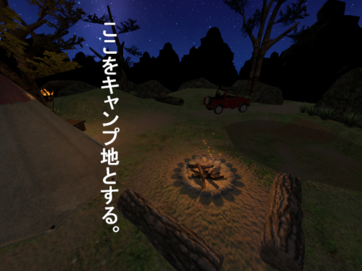 ここをキャンプ地とする。