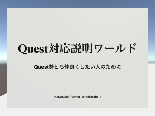Quest対応説明ワールド