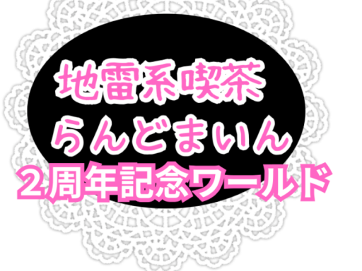 らんどまいんわーるど彡