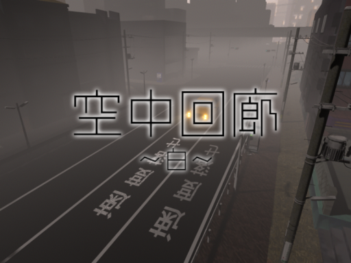 空中回廊 ~白~ - matinee