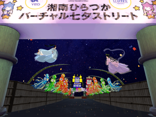 湘南ひらつかバーチャル七夕ストリート本会場