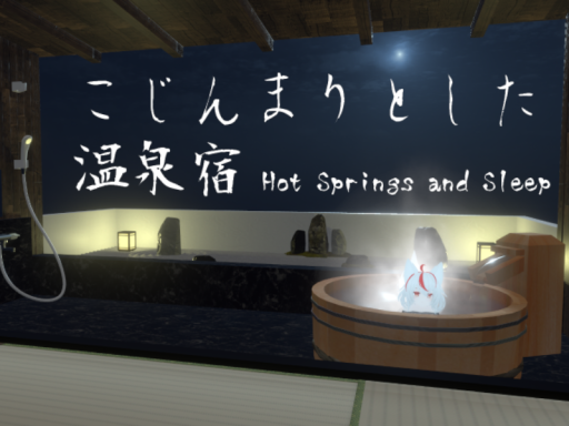 こじんまりとした温泉宿 ～Hot Springs and Sleep～