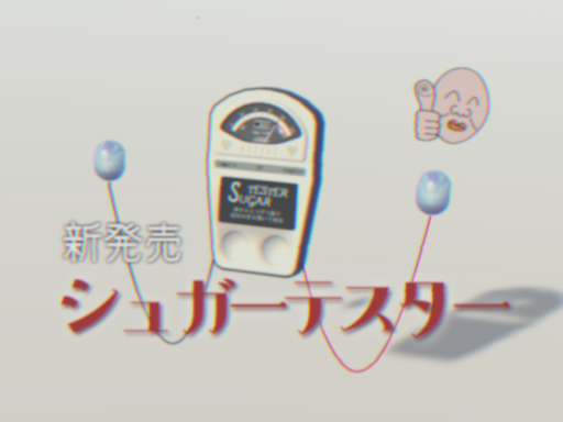 シュガーテスター Sugar Tester