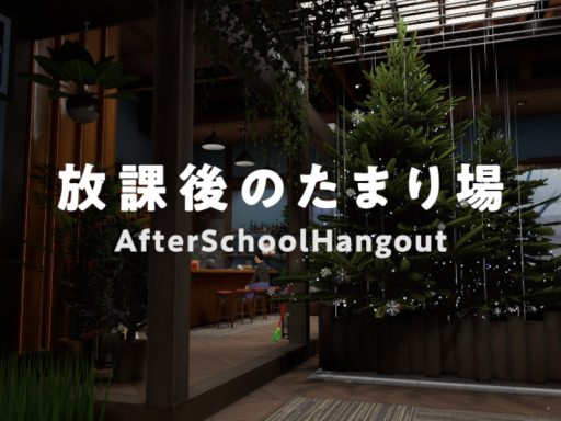 放課後のたまり場