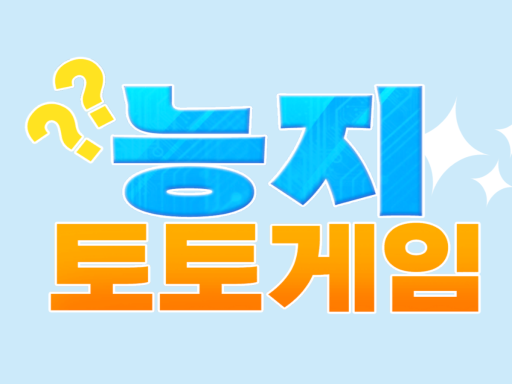 능지토토게임 wwg