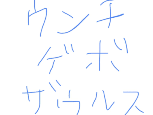 ウンチゲボザウルス