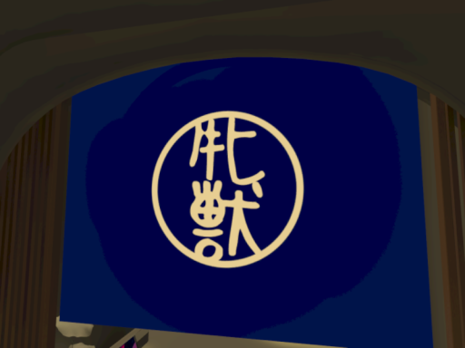 旧館：なでなで茶屋「牝獣」