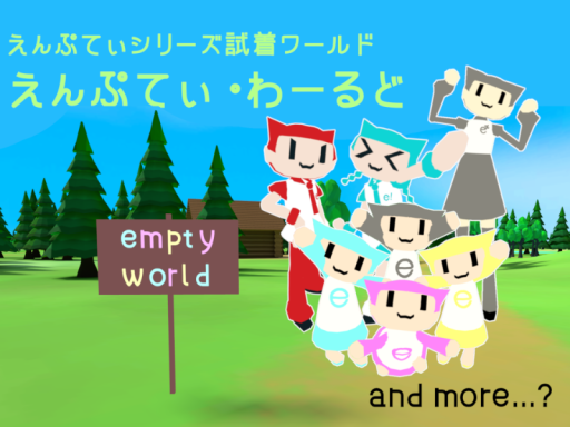 えんぷてぃ・わーるど