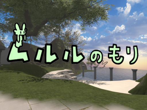 ムルル・サンクチュアリ