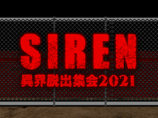 SIREN異界脱出集会2021会場跡地