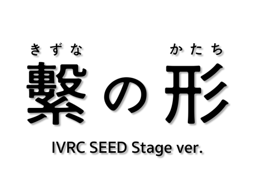 ［old］ 繫の形⁄Shape of kizuna