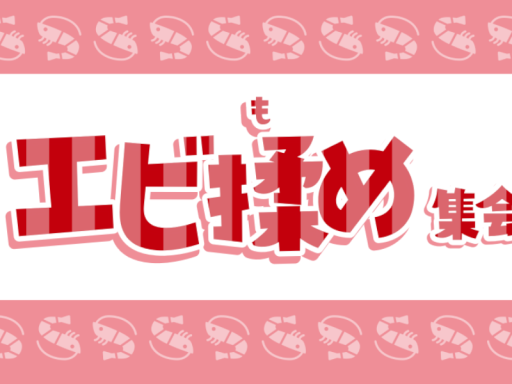 エビ揉め集会場・公開版