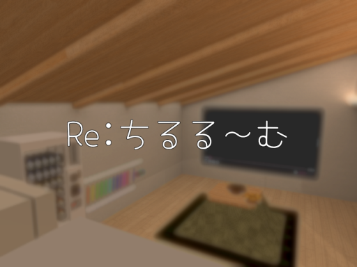 Re˸ちるる～む