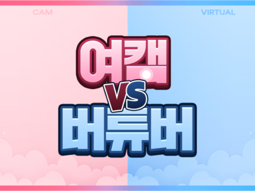 여캠VS버튜버