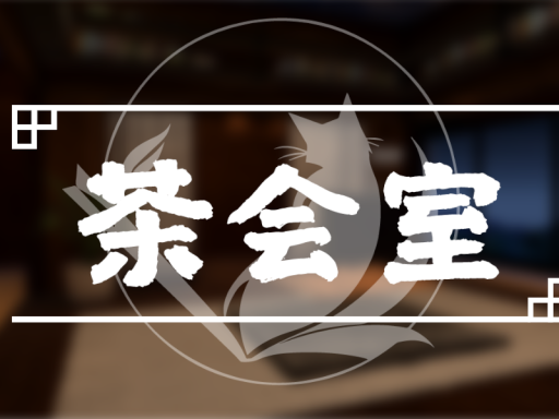 茶会室【teahouse】