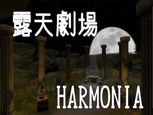 露天劇場ハルモニア