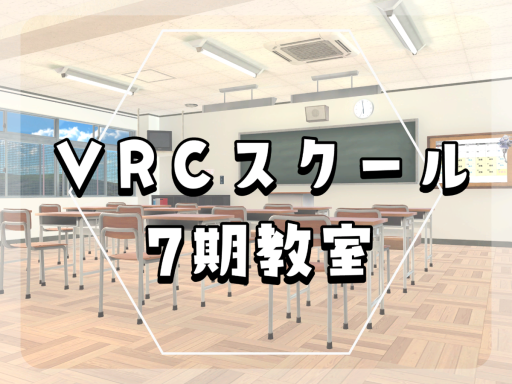 VRCスクール7期教室
