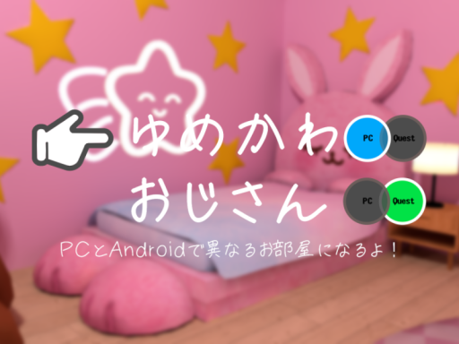 ゆめかわ部屋 ～おじさんを添えて～