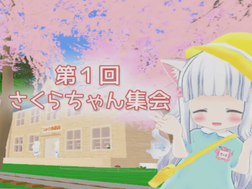 さくらちゃん集会