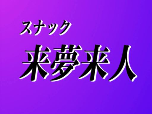 スナック来夢来人
