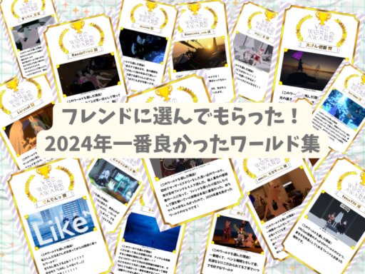 2024年一番良かったワールド集