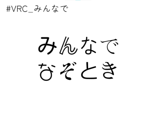みんなでなぞとき
