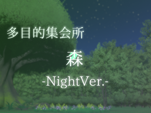 多目的集会所 森 -NIGHT-