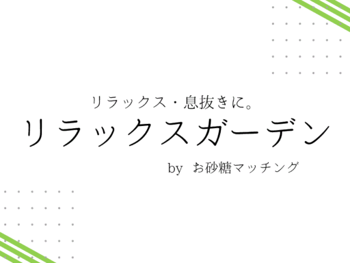 リラックスガーデン