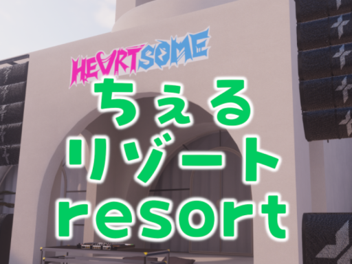 ちぇる・りぞーと［CHEL RESORT］
