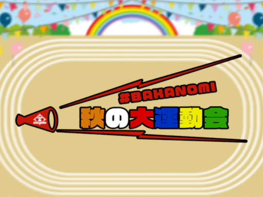 BAKANOMI 秋の大運動会