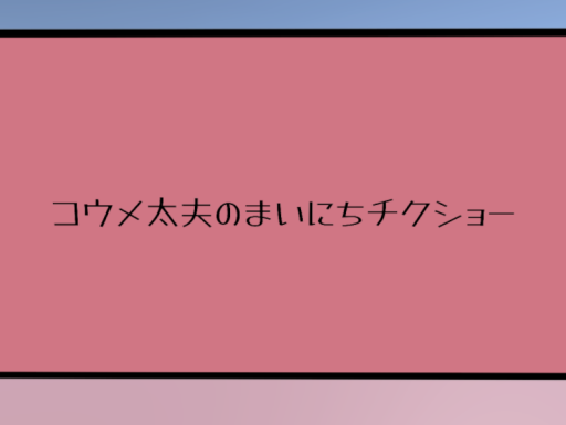 コウメ太夫のまいにちチクショーを読むワールド