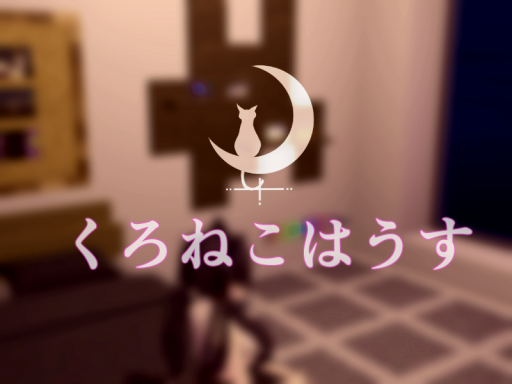 くろねこはうす