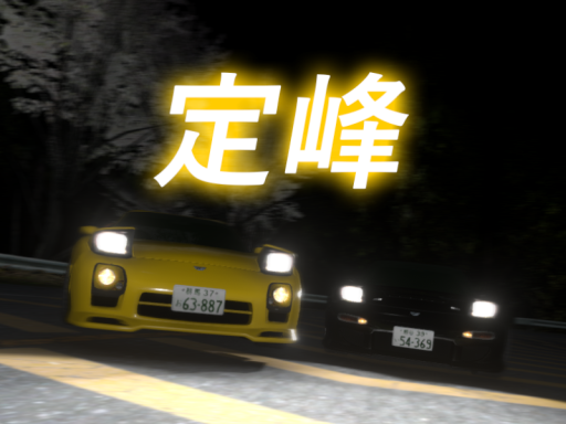 ［Initial D］ Sadamine