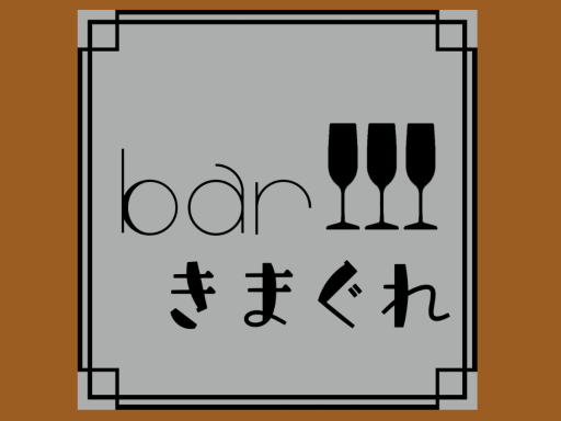 Barきまぐれ_Kimagure