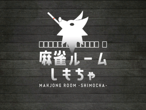 麻雀ルーム しもちゃ