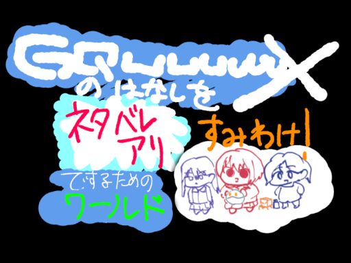 ネタバレありでGQuuuuuuXの話をしたい人のワールド