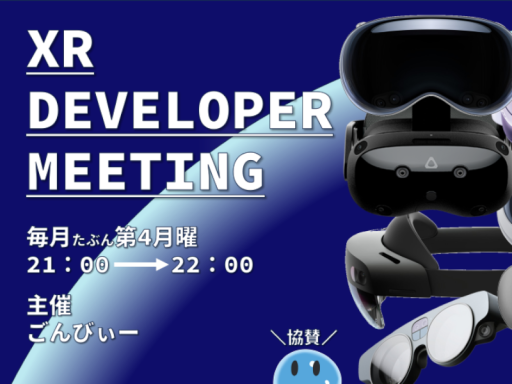 XR開発者集会