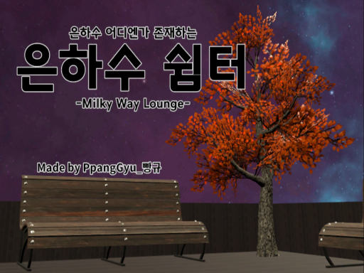 은하수 쉼터 Milky Way Lounge