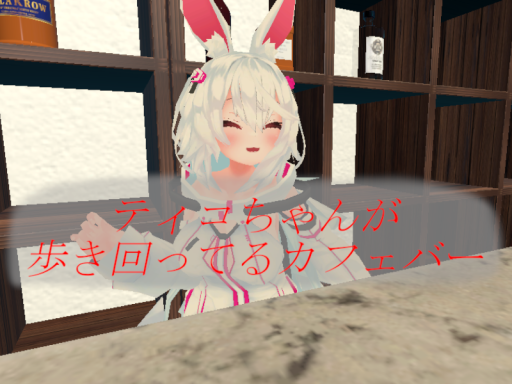 ティコちゃんが歩き回ってるカフェバー -Tycho Cafe and Bar -