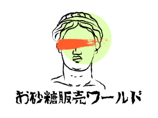 お砂糖販売ワールド