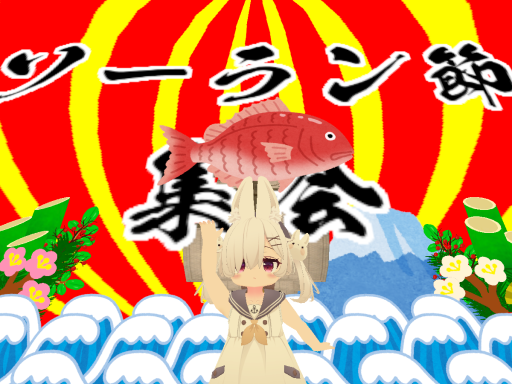 おもちちゃんとソーラン節集会