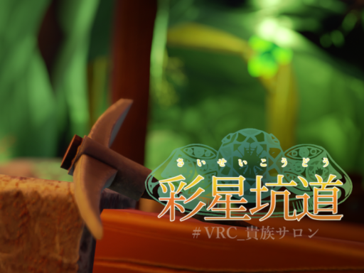 彩星坑道（さいせいこうどう）