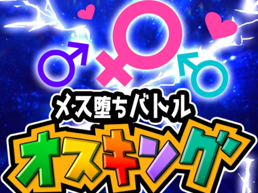 メス堕ちバトル オスキング