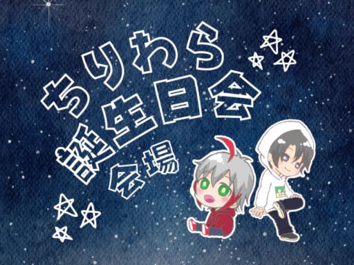 ちりわら誕生日会