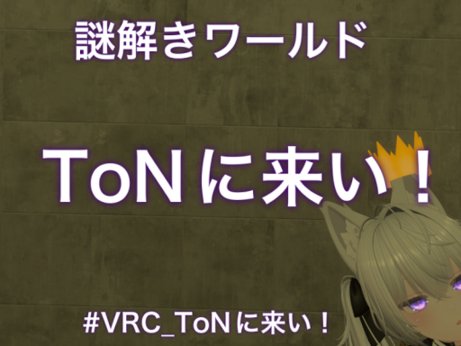 謎解きワールド「ToNに来い！」